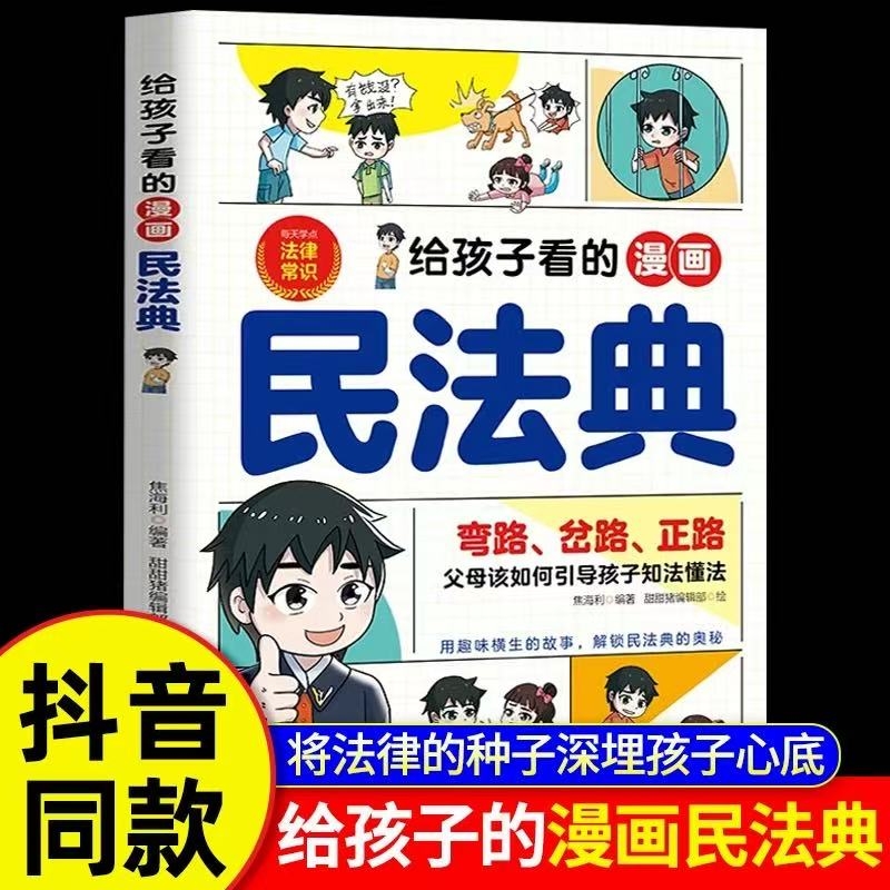 【抖音同款】 给孩子看的漫画民法典正版孩子一读就懂的法律启蒙书校园安全意识民法典入门儿童版小学生级课外阅读法律常识科普书