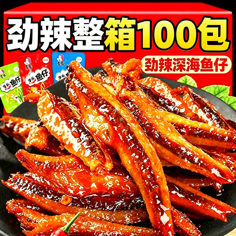 劲辣小鱼仔香辣小鱼干湖南特产小毛毛鱼解馋即食零食麻辣小吃深海