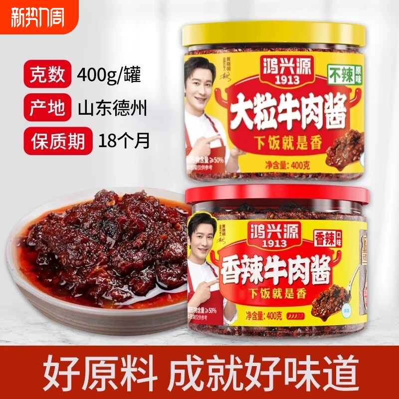 鸿兴源大粒香辣牛肉酱400g下饭拌面酱大块香菇酱家用佐餐蘸料调味