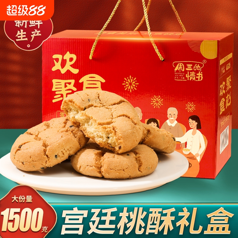 周三的情书桃酥3斤礼盒过节送礼