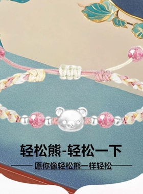 轻松熊手链手工编织情侣学生送闺蜜女友生日礼物可搭配999纯银