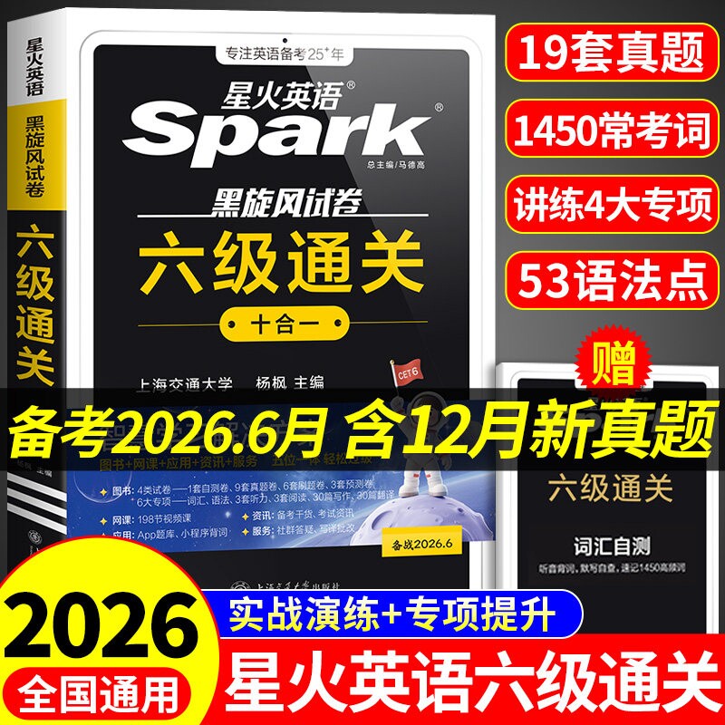 星火英语六级真题备考2026年6月大学英语四六级英语考试卷通关学习资料cet6级词汇单词书听力阅读理解翻译专项训练题语法十合一