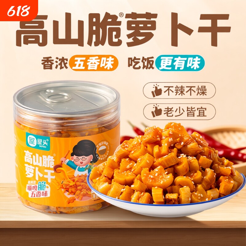 屋头高山脆萝卜干四川咸菜五香味香脆萝卜丁开味下饭菜拌饭面榨菜
