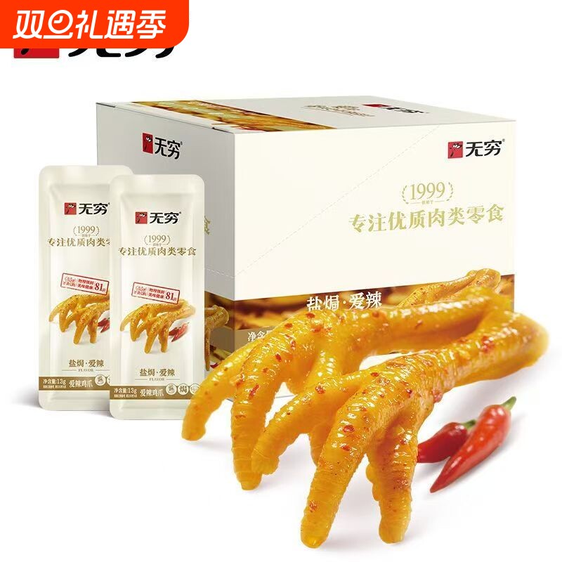 无穷爱辣鸡爪广东特产260g整盒凤爪即食卤味休闲鸡肉零食追剧小吃