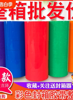 彩色胶带红色粉色黄色白色棕色黑色封箱透明胶打包胶带45/5.5/6.0