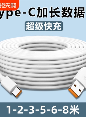 Type-C数据线5m6m8m加长快充适用华为小米vivo安卓手机充电器超长安卓USB线家用360监控摄像头通用3米延长线