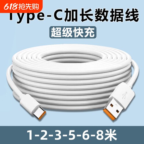 Type-C数据线5m6m8m加长快充适用华为小米vivo安卓手机充电器超长安卓USB线家用360监控摄像头通用3米延长线