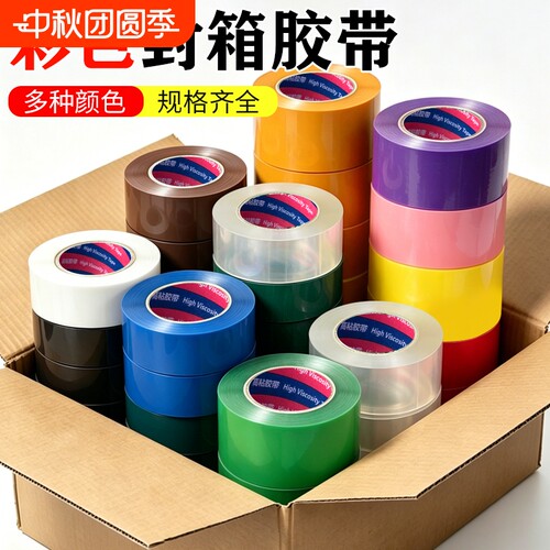 彩色封箱胶带绿色红色黑色蓝色白色透明加宽快递打包胶带大卷整箱