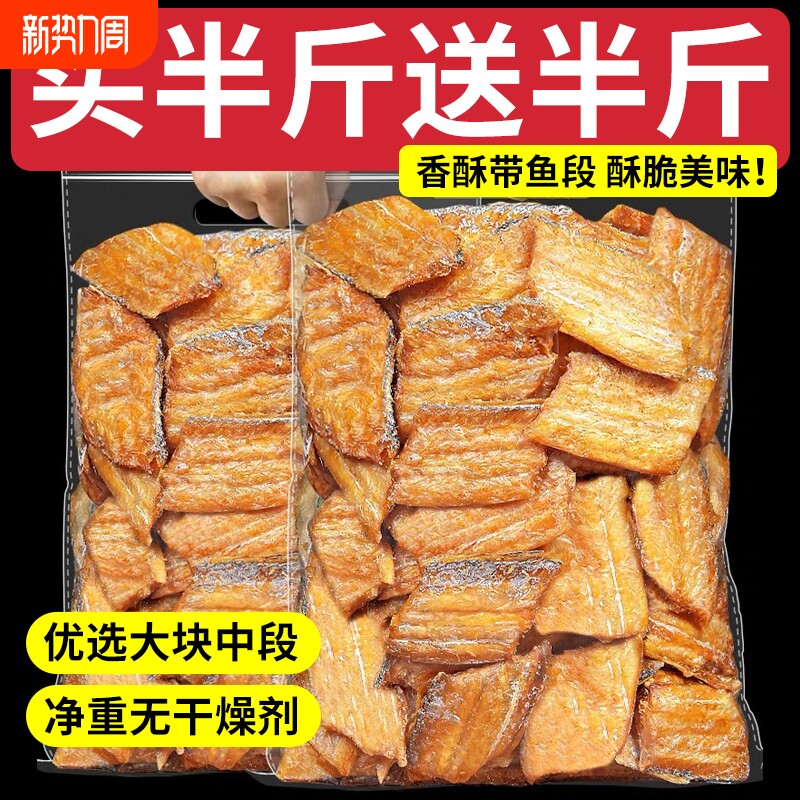 即食香酥带鱼酥脆小鱼干带鱼中段鱼排解馋休闲零食品海味鱼零食
