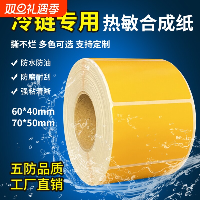 五防热敏标签纸pp合成纸60x40*30 20 50 70 80 100耐低温冷冻防水