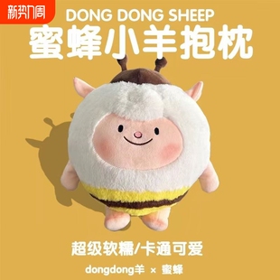 生日礼物玩偶蛋仔派对dongdong小羊原皮蜜蜂羊公仔毛绒玩具抱枕送