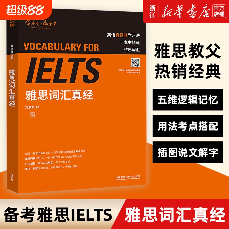 新华正版ielts雅思词汇真经刘洪波考试资料单词书核心词汇书英语真题搭阅读5总纲王听力语料库顾家北写作口语背单词达人备考考点图片
