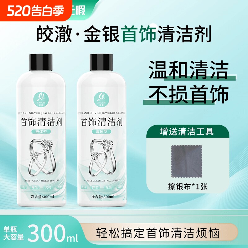皎澈珠宝金银首饰清洁剂洗银水专用清洗剂铂金黄金K金洗氧化家用