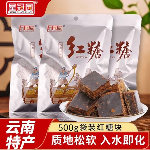 星冠园云南红糖块甘蔗熬制清甜不腻红糖水块日常调味品500g袋装