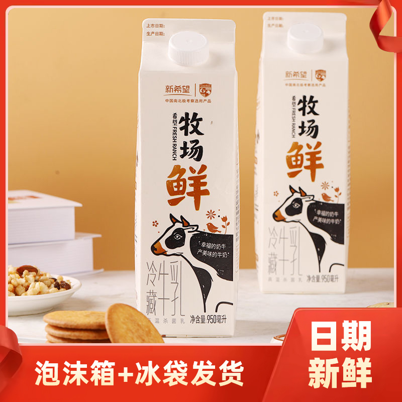 新希望南山牧场鲜冷藏牛乳950ml大瓶纯牛奶