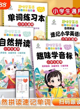 趣味学英语音标速记忆48个国际小学生通用英语零基础启蒙入门教材教程拼读学习三年级小学速记单词练习本自然拼读发音口诀巧记