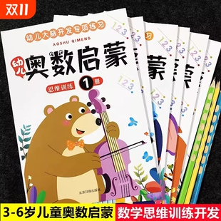6本儿童奥数启蒙思维训练宝宝启蒙学数学书看图连线认数字找规律逻辑潜能开发专注力训练0 6岁幼儿园小班中班算术题大班衔接教材