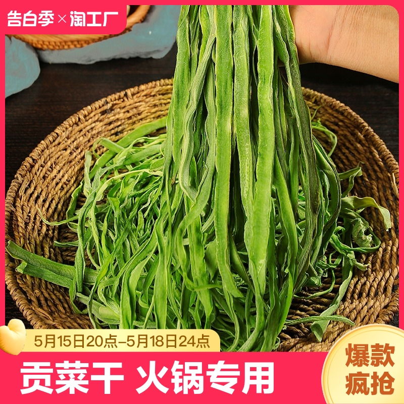 云南贡菜干干货特产级火锅专用商用新鲜苔干苔菜响菜农家脱水蔬菜