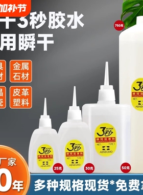 502三秒胶水强力胶速干胶木工专用3秒王广告喷绘家具万能粘陶瓷手办塑料金属木材修补速干胶水