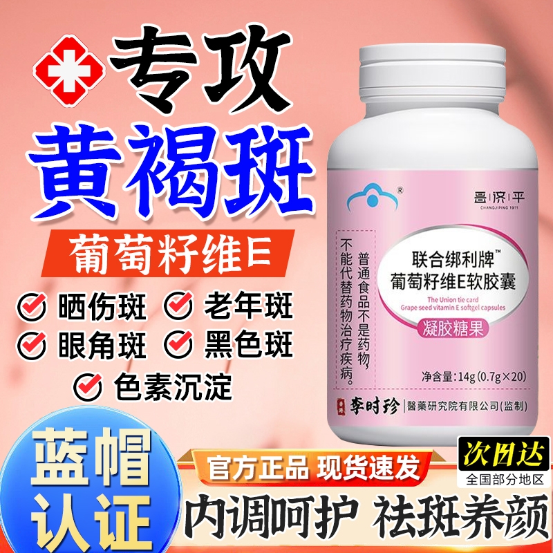 联合邦利牌葡萄籽维E祛斑软胶囊官方褐雀斑cd褐斑内调抗氧维e养颜
