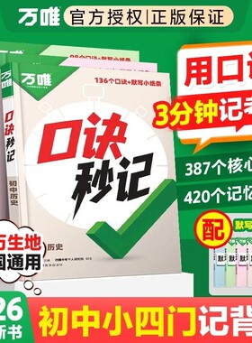 口诀秒记小四门必背知识点初中2026万唯政治历史地理生物记背书高频基础考点练习生地妙计默写核心速记社会背诵总结归纳记忆考试