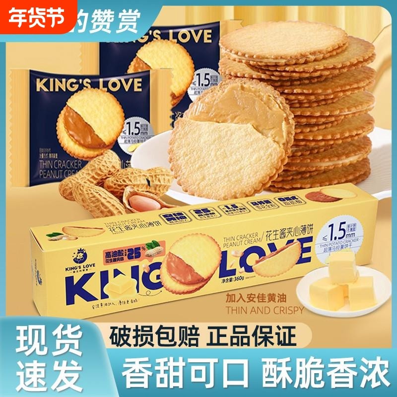 花生酱饼干夹心薄饼花生夹心休闲零食国王赞赏马铃薯超薄好吃健康