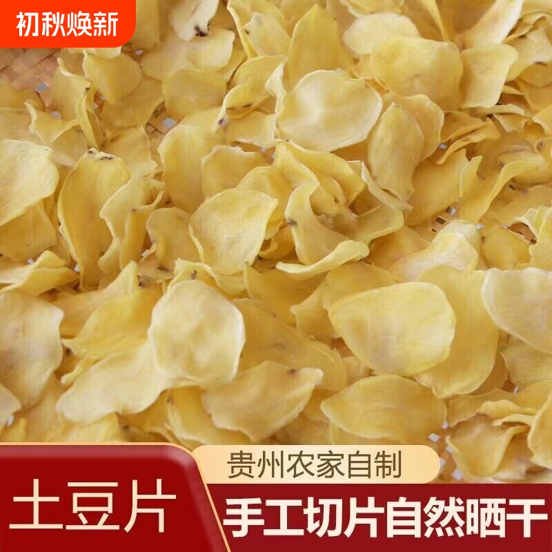 贵州土豆片晒干洋芋片农家自制零食小吃油炸薯片干货炖肉散装切片