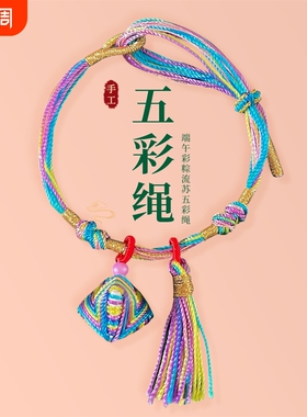 端午节小粽子丝线流苏可调节五彩绳民族风手錬安康保平安手錬吊坠