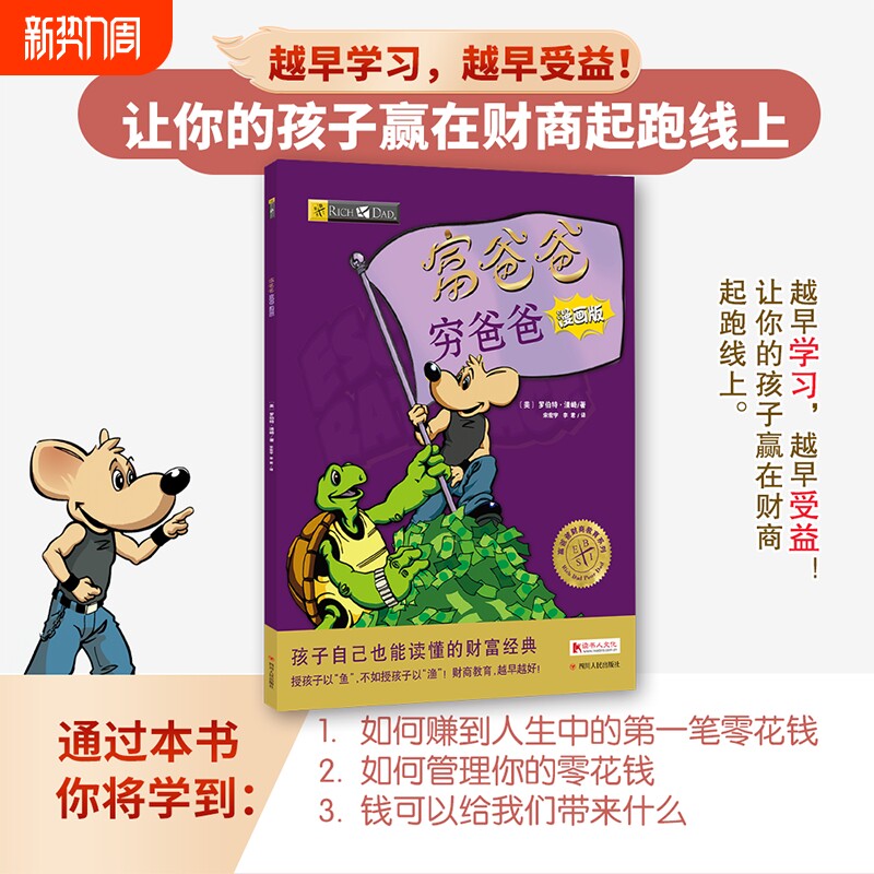 富爸爸穷爸爸(漫画版) 原版8-9-15岁儿童财商教育青少年中小