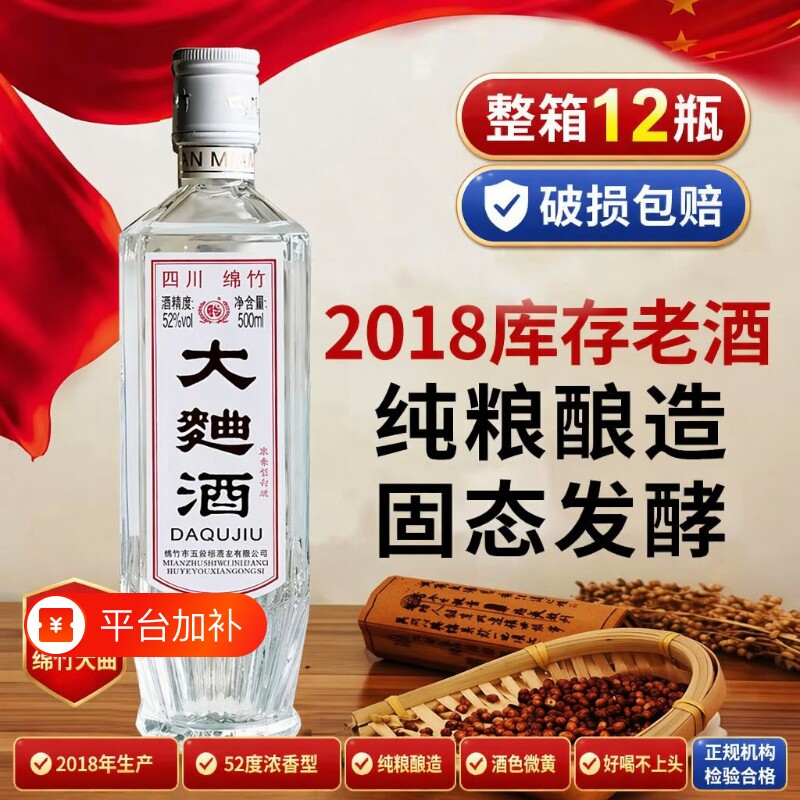 四川绵竹2019年大曲酒白酒整箱正品纯粮食老酒52度浓香型瓶装陈