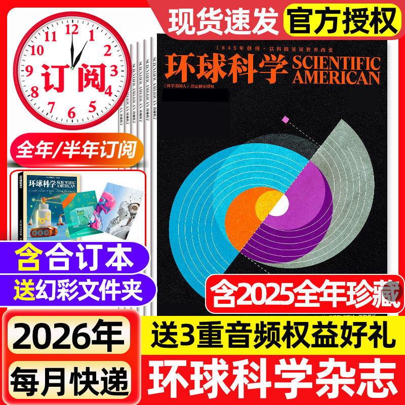 环球科学杂志2025年1-12月全【2026全/半年订阅/合订本】科学美国人中文版青少年自然科普简史科技物理万物2024年过刊