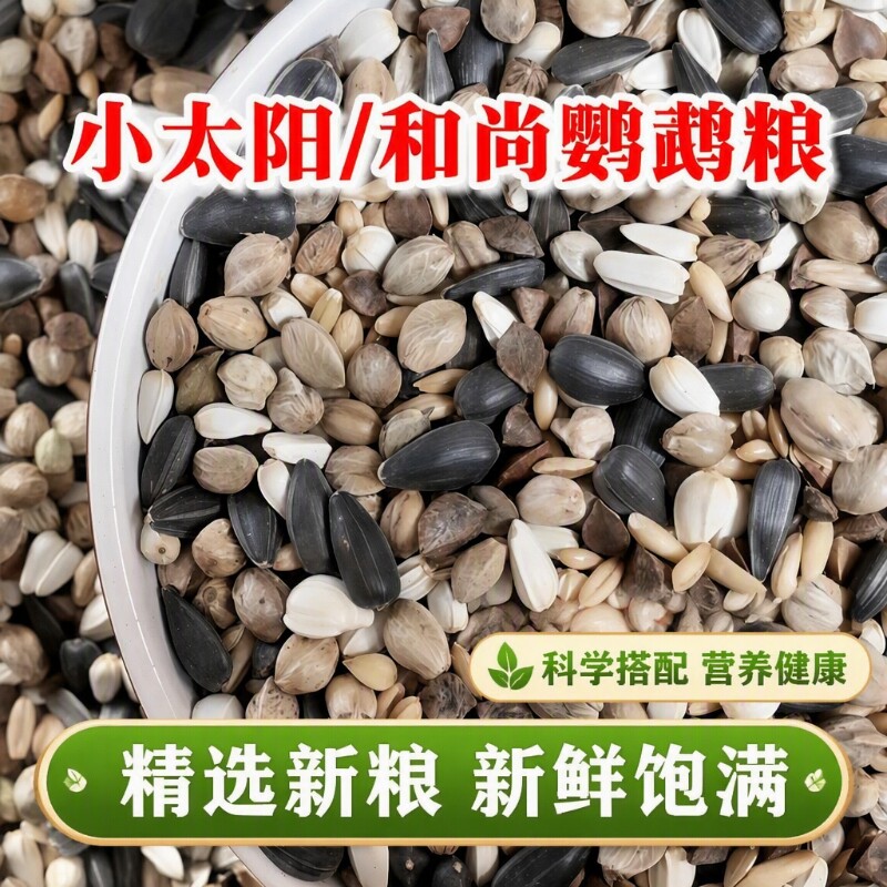 鹦鹉小太阳鸟粮专用和尚鸟饲料独立装鸟食种子粮混合粮瓜子谷物
