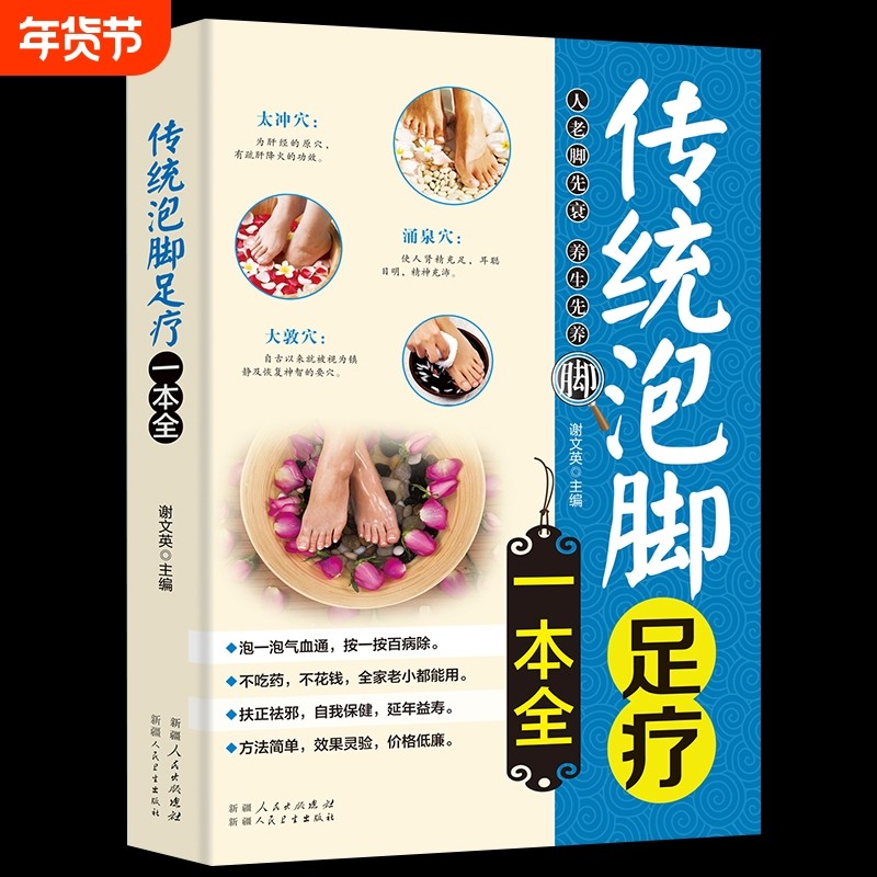 传统泡脚足疗一本全中医养生书籍足浴配方中药中草药良方减肥药方大全经络穴位书保健肌肉疏肝经典疗法功效