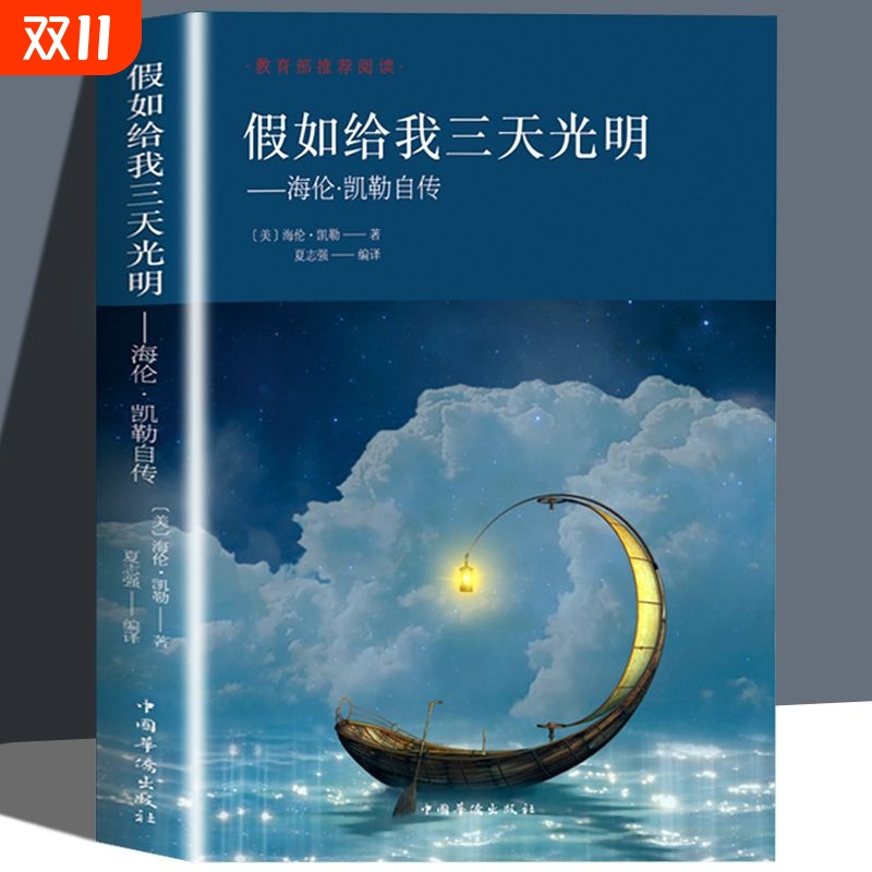 正版速发 假如给我三天光明  海伦凯勒自传 世界文学小说名著 激励青少年小学生三四五年级初中生课外书籍