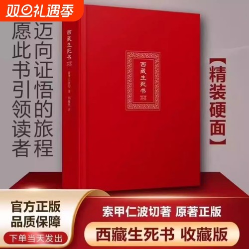 西藏生死书索甲仁波切西藏死亡书西藏生命书西藏生死录 西藏生死学 藏传生死观点醒人心的大力量寂静之道生命这出戏次第花开