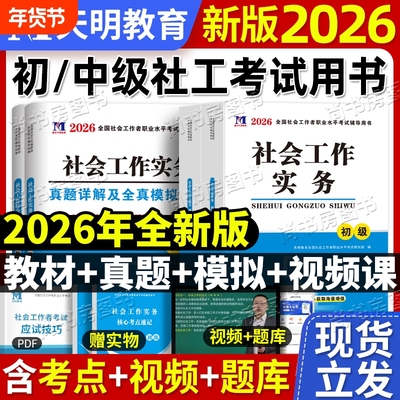 官方初级社工2026官方教材中级社工教材助理社会工作师历年真题试卷综合能力实务法规赠精讲视频题库
