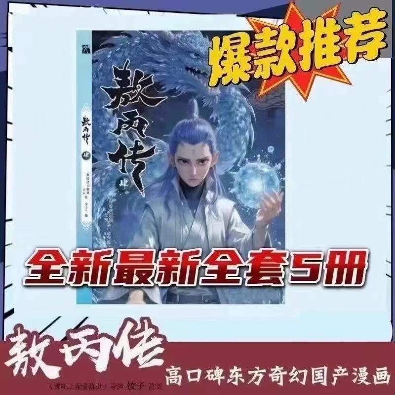敖丙传1.2.3.4.5饺子监制哪吒魔童降世动漫前传壹貳叁肆伍第12345部全套漫画书籍电影