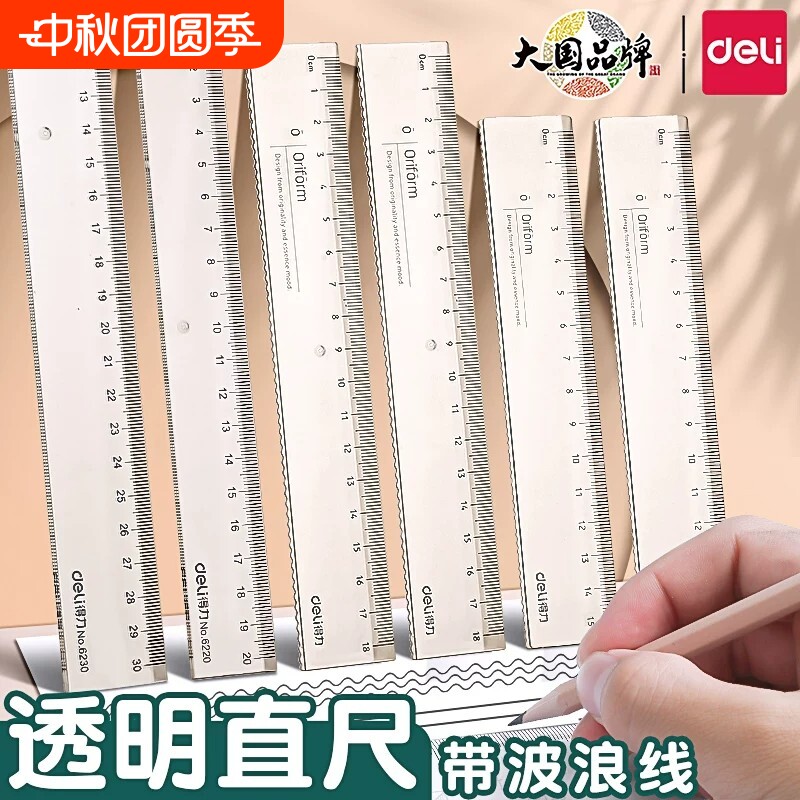 得力透明直尺带波浪线小学生专用图片