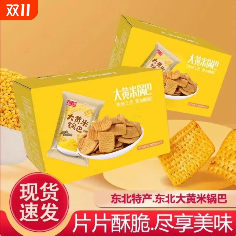 东北大黄米锅巴解馋追剧小零食小吃小包装宿舍休闲膨化食品