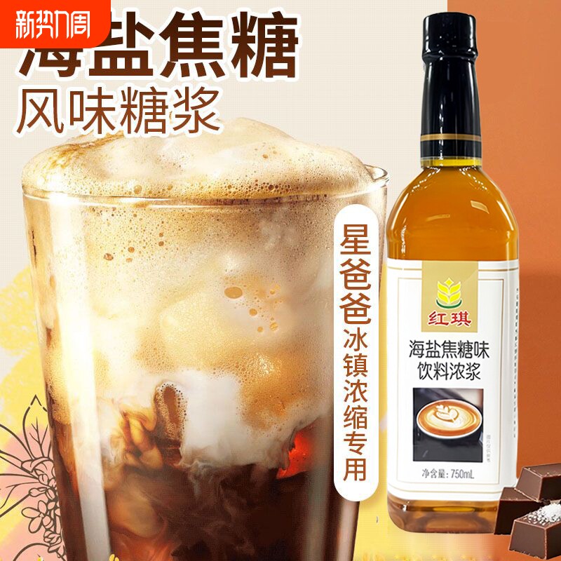 海盐焦糖风味糖浆星巴冰镇浓缩调鸡尾酒咖啡果汁克饮料奶茶店专用