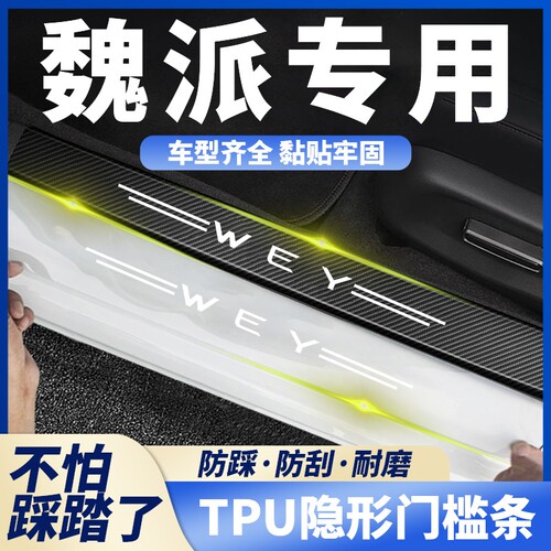 适用魏派WEYVV5摩卡VV6VV7拿铁汽车透明门槛条防踩贴后备箱防护条