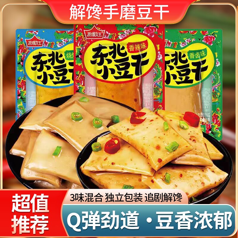 东北小豆干豆腐干五香休闲食品零食小吃解馋好吃烧烤香辣卤味手磨