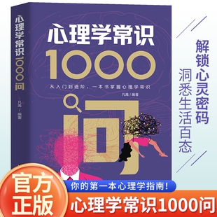 官方正版 心理学常识1000问 从入门到进阶一本书 掌握心理学常识 解锁心灵密码洞悉生活百态心理学常识理解心理学知识