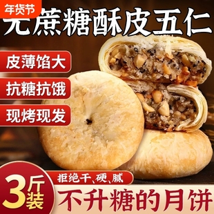 无糖精酥皮月饼老式五仁官方旗舰店月胼苏老式中秋糖尿人专用食品
