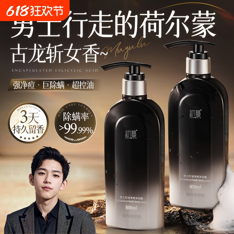 沐浴露男士专用持久留香古龙香水除螨沐浴乳洗发水套装官方正品牌