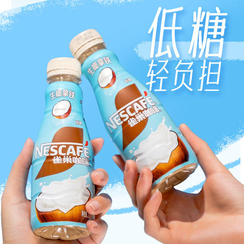 雀巢咖啡生椰拿铁即饮咖啡268ml*15瓶整箱低糖饮料即享饮品丝滑