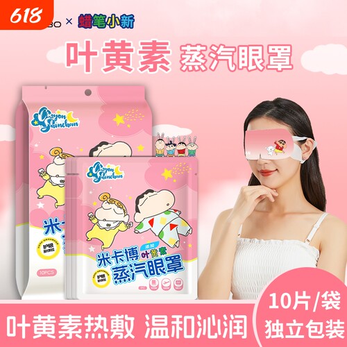 蜡笔小新叶黄素蒸汽眼罩持久热敷学生睡眠遮光发热眼贴叶黄素y