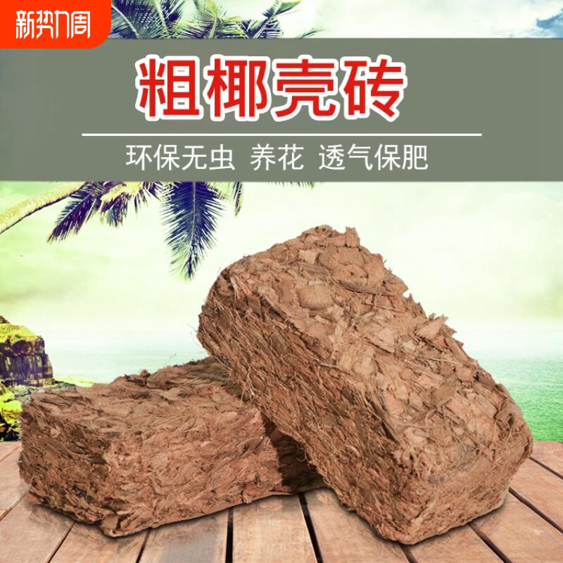 进口椰砖君子兰营养土兰花粗颗粒椰壳砖椰土垫材种花种菜基质园艺