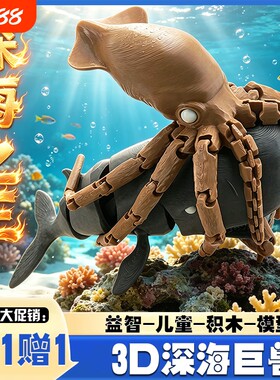 买1得2深海之王乌贼鲸鱼关节可动手办磁吸玩具海怪3d模型积木远古