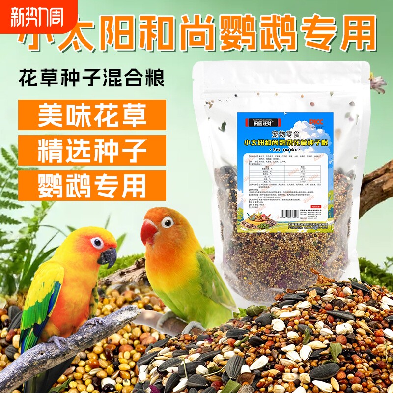 小太阳和尚鹦鹉专用饲料鸟粮纸壳麻子混合粮食油葵鸟食营养种子粮
